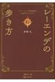 『レーエンデ国物語』公式ガイドブック　レーエンデの歩き方