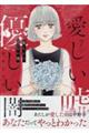 愛しい嘘優しい闇 7