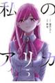 私のアリカ 5