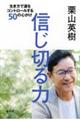 信じ切る力　生き方で運をコントロールする５０の心がけ