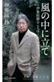 風の中に立てー伊集院静のことば―　大人の流儀名言集