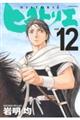 ヒストリエ　１２巻
