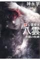 新心霊探偵八雲　赤眼の呪縛