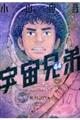 宇宙兄弟　４４巻