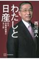 わたしと日産　巨大自動車産業の光と影