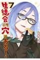 生徒会にも穴はある！　７巻