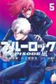 ブルーロックーＥＰＩＳＯＤＥ　凪ー　５巻