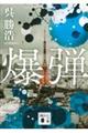 爆弾