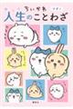 ちいかわ　人生のことわざ