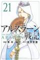 アルスラーン戦記　２１巻