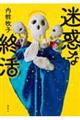 迷惑な終活