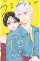 うるわしの宵の月　８巻