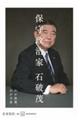 保守政治家　わが政策、わが天命