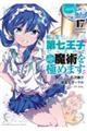 転生したら第七王子だったので、気ままに魔術を極めます　１７巻