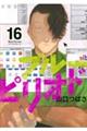 ブルーピリオド　１６巻