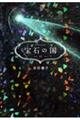 宝石の国　１３巻