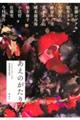 あえのがたり