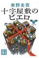 十字屋敷のピエロ　新装版