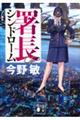 署長シンドローム