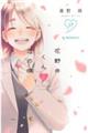 花野井くんと恋の病　１７巻