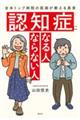 認知症になる人　ならない人