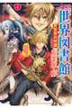 外れスキル「世界図書館」による異世界の知識と始める『産業革命』 ファイアーアロー?うるせえ、こっちは 4