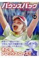 バウンスバック 14