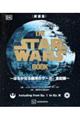 新装版 THE STAR WARS BOOK 〜はるかなる銀河のサーガ 全記録〜