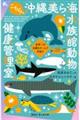 こちら、沖縄美ら海水族館動物健康管理室。