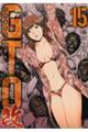 GTO パラダイス・ロスト 改 15
