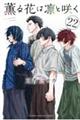 薫る花は凛と咲く　２２巻