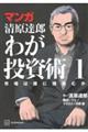 マンガ清原達郎　わが投資術　１
