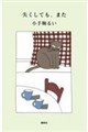 失くしても、また