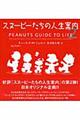 スヌーピーたちの人生案内 2