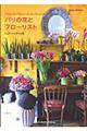 パリの花とフローリスト