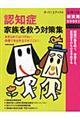 認知症家族を救う対策集