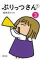 ぷりっつさんち 3