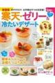 寒天・ゼリー&冷たいデザート 新装版