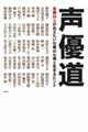 声優道