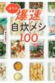 帰宅後爆速自炊メシ100