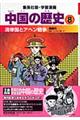 中国の歴史 8 〔全面新版〕