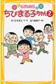 ちびまる子ちゃん 2