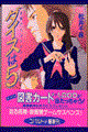 ダイスは5