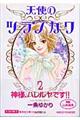 天使のツラノカワ 2
