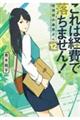 これは経費で落ちません！　１２
