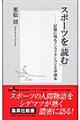 スポーツを「読む」