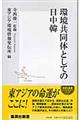 環境共同体としての日中韓(にっちゅうかん)