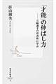 「才能」の伸ばし方