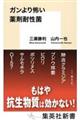 ガンより怖い薬剤耐性菌