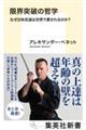 限界突破の哲学　なぜ日本武道は世界で愛されるのか？